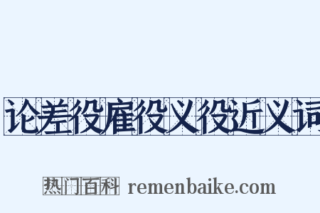 论差役雇役义役近义词是什么意思的图片